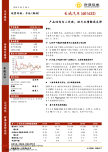 產品結構向上突破，助力長城汽車業績觸底反彈——2017年報點評