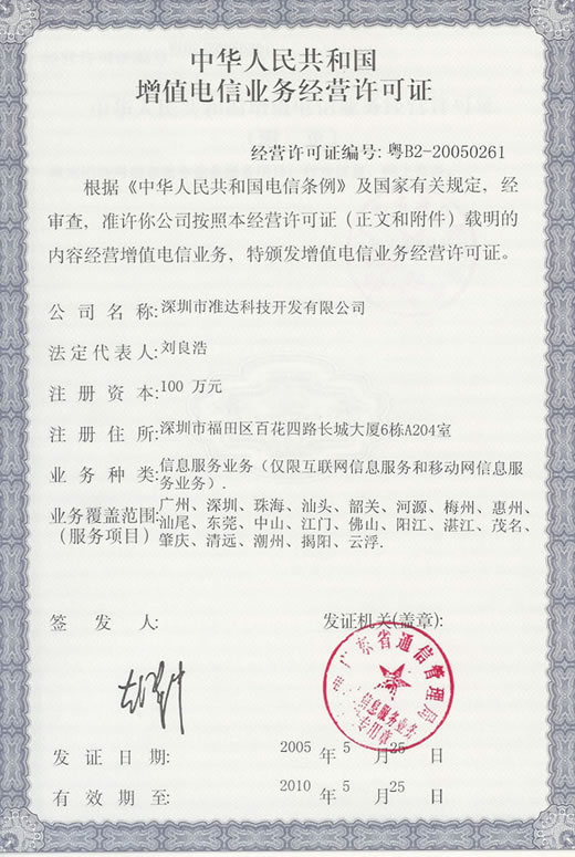 ICP增值電信業(yè)務(wù)許可證 開啟合規(guī)經(jīng)營電信業(yè)務(wù)的鑰匙